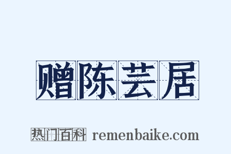 赠陈芸居是什么意思的图片